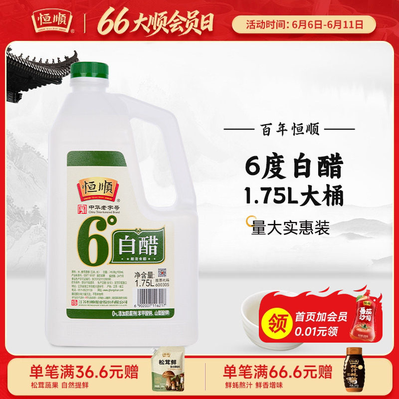恒顺镇江白醋6度白醋1.75L酿造食用醋泡脚洗脸醋家用清洁蒸旗舰店