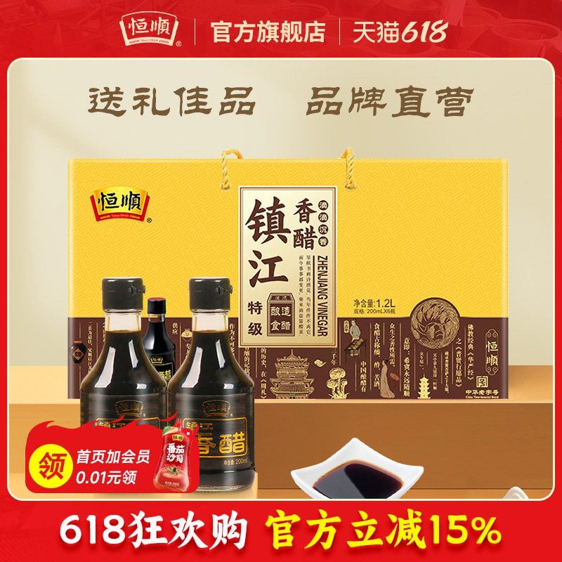 恒顺香醋礼盒200ml*6瓶特级食酿滴滴沉香凉拌饺子蘸料年货送礼
