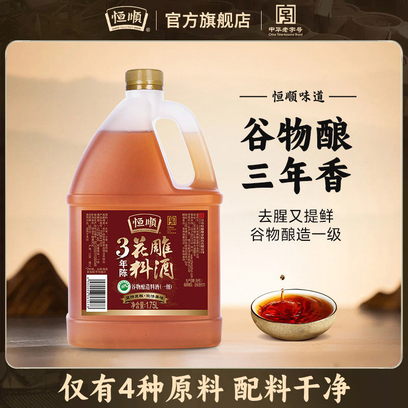 恒顺三年陈花雕料酒1.75L黄酒家用烹饪去腥提鲜糟卤调味料酒佳品