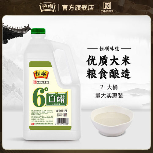 恒顺6度白醋食用醋2L/桶实惠装酿造食醋炒菜凉拌洗脸除水垢泡脚
