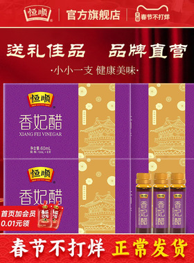 恒顺香妃醋60ml*4盒装 香醋醋饮 饮用蘸食镇江特产醋饮料健康饮品