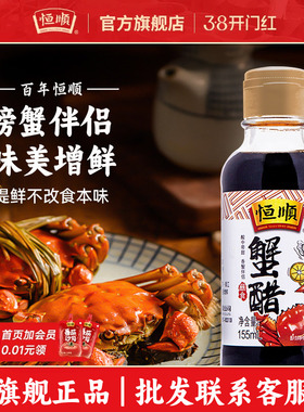 恒顺蟹醋155ml*2 镇江香纯粮酿造食蘸料大闸蟹螃蟹海鲜料理醋批发