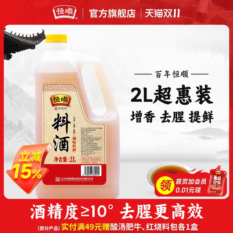 恒顺料酒2L调味品料去腥料酒烧菜增鲜提味烹饪烧鱼海鲜旗舰店