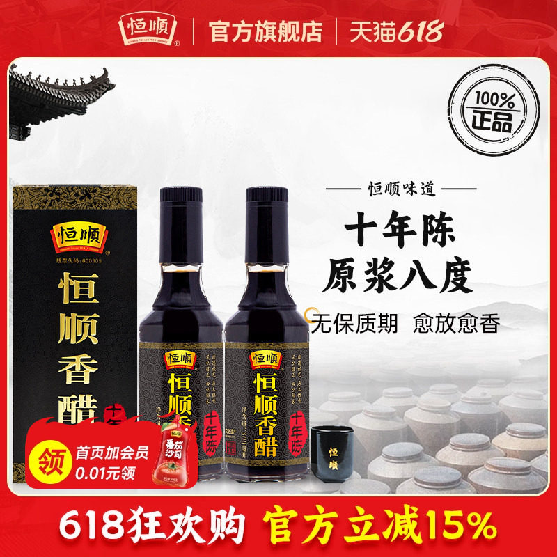 恒顺十年陈香醋300ml*2瓶礼盒10年陈酿造原浆八度陈香醋送礼特产