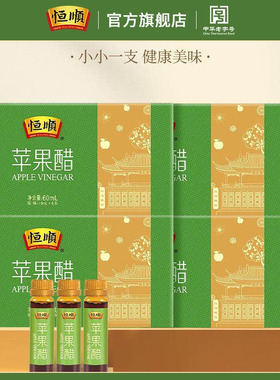 恒顺苹果醋60ml*4盒装 苹果醋 香醋饮用蘸食健康饮品醋饮料旗舰店