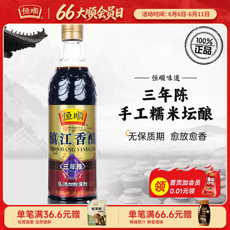 【恒顺-国家非遗】镇江香醋三年陈580ml 蘸食炒菜凉拌纯粮酿造醋