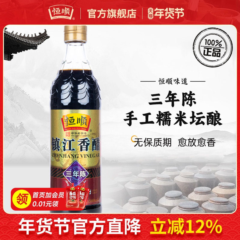 【恒顺-国家非遗】镇江香醋三年陈580ml 蘸食炒菜凉拌纯粮酿造醋,粮油调味/速食/干货/烘焙,醋/醋制品/果醋,淘宝优惠券,粉丝福利购,淘宝优惠卷