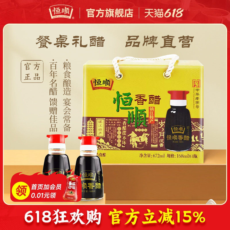 恒顺餐桌礼醋168ml*4瓶调味品调料粮食醋送礼小瓶便携装镇江特产