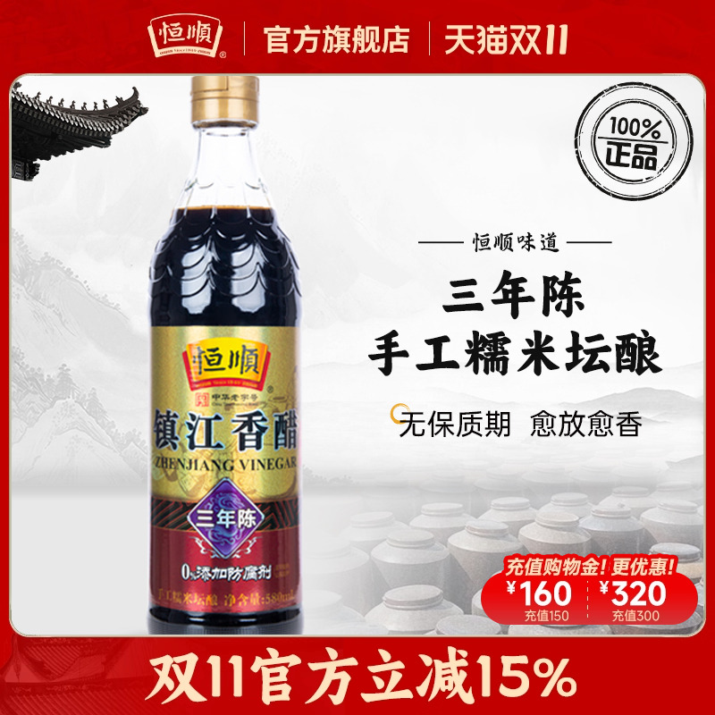 恒顺香醋三年陈580ml蘸食炒菜