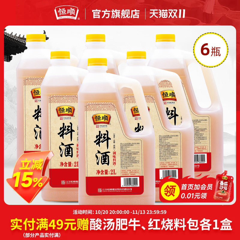 恒顺料酒 2L*6大桶 去腥增香料酒黄酒 调味烧菜烹饪黄酒特产料酒