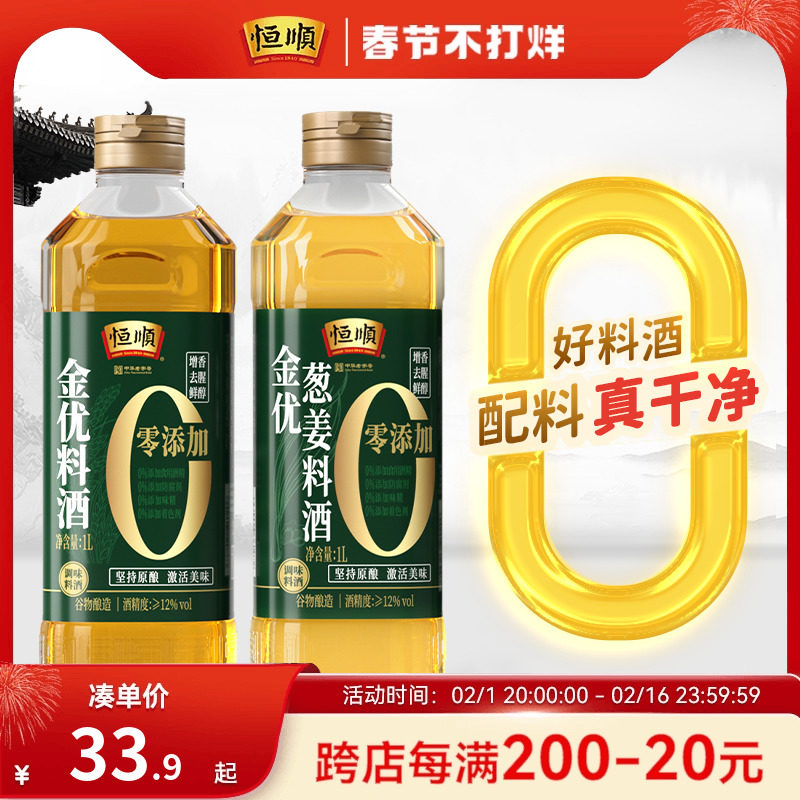 恒顺料酒金优零添加料酒1L瓶纯粮食酿造家用葱姜料酒去腥增鲜烹调
