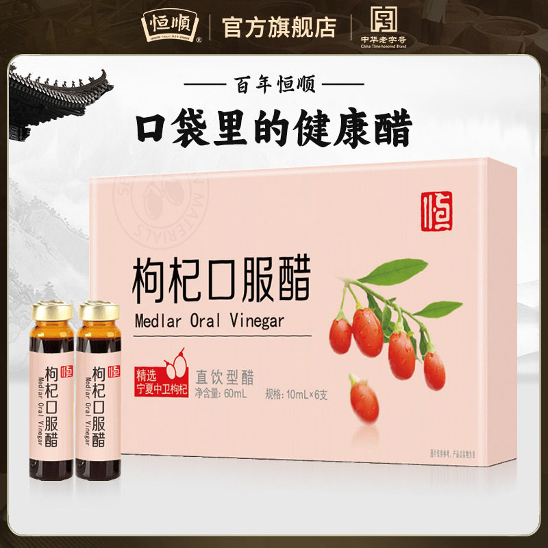 恒顺10ML*6支特产食用枸杞