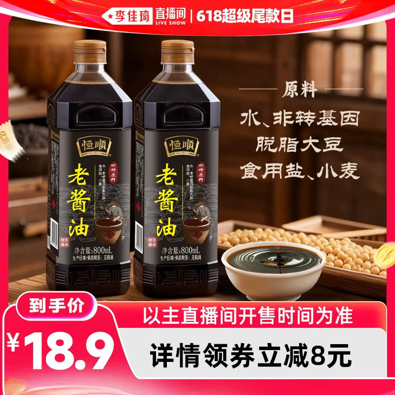 【李佳琦直播间618超级尾款日】恒顺老酱油800ml*2瓶酿造生抽调味