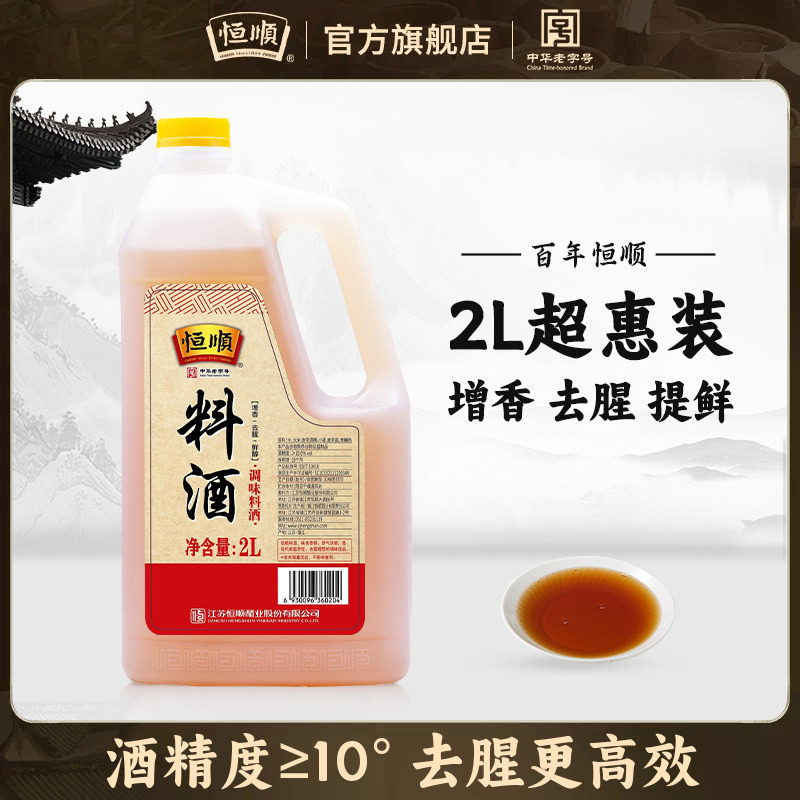恒顺料酒2l调味品增鲜提味图片