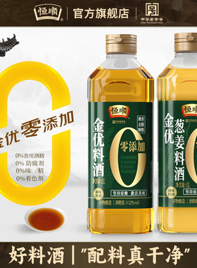 恒顺料酒金优零添加料酒1L瓶纯粮食酿造家用葱姜料酒去腥增鲜烹调