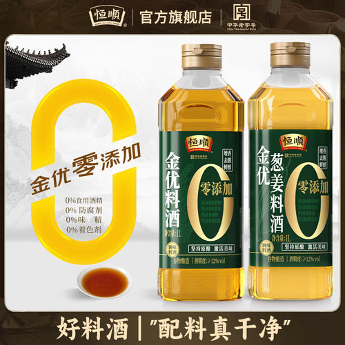 恒顺料酒金优0添加去腥增香