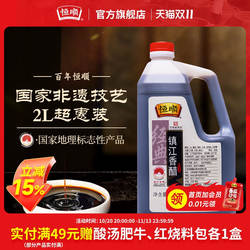 恒顺镇江香醋2L特产蘸食饺子酿造食醋糯米家用大桶凉拌