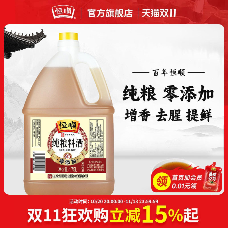 恒顺纯粮酿造料酒1.75L/瓶去腥增香提现生海鲜鱼螃蟹红烧家商用