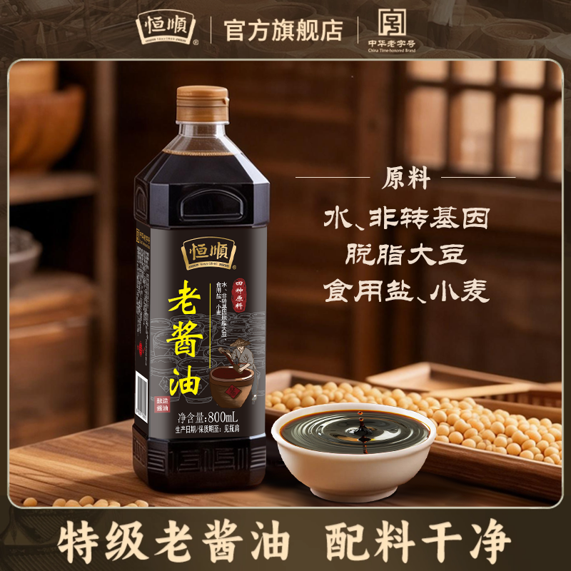 恒顺特级老酱油800ml*1瓶酿造生抽家用调味品料凉拌炒菜红烧
