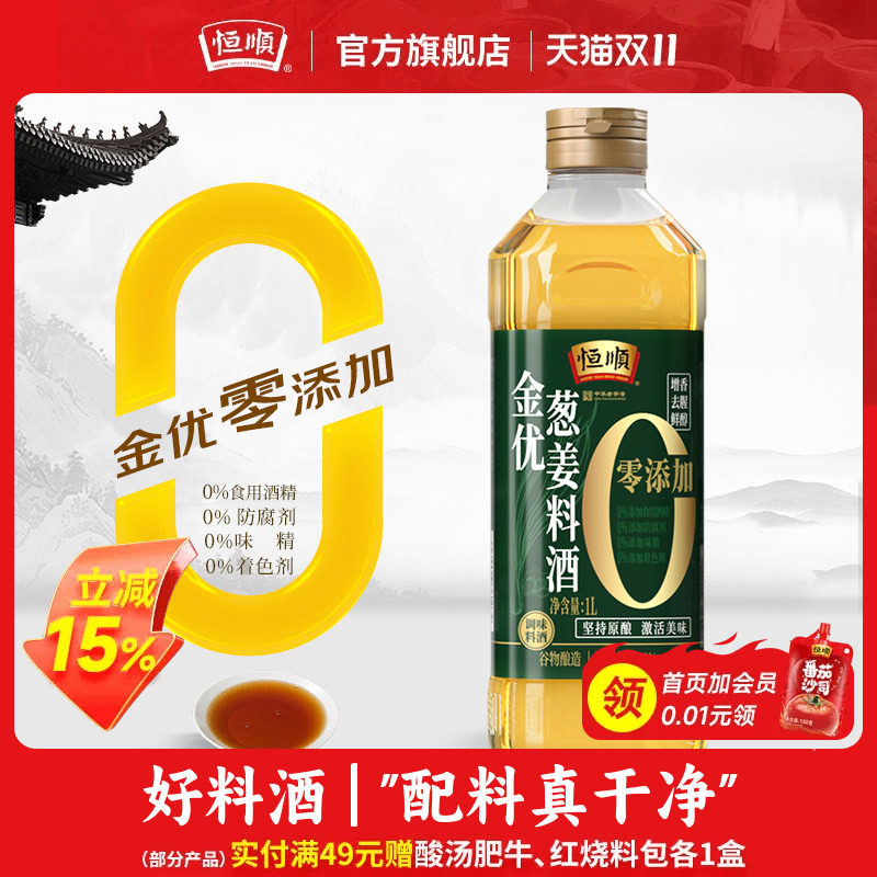 恒顺金优家用0添加葱姜料酒1L商用瓶装去腥增香调味精制12度料酒