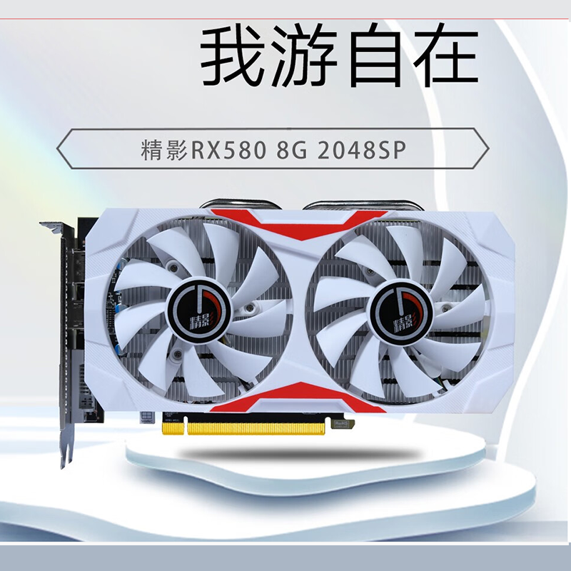 精影RX580 8G镭神版高端电竞吃鸡永劫无间电脑独显台式机游戏显卡