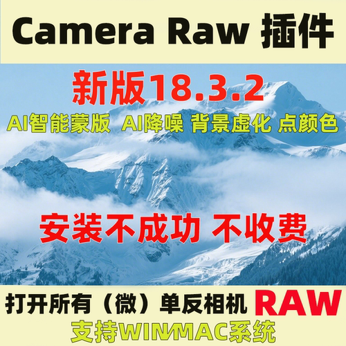 Cameraraw18.3.2插件安装教程