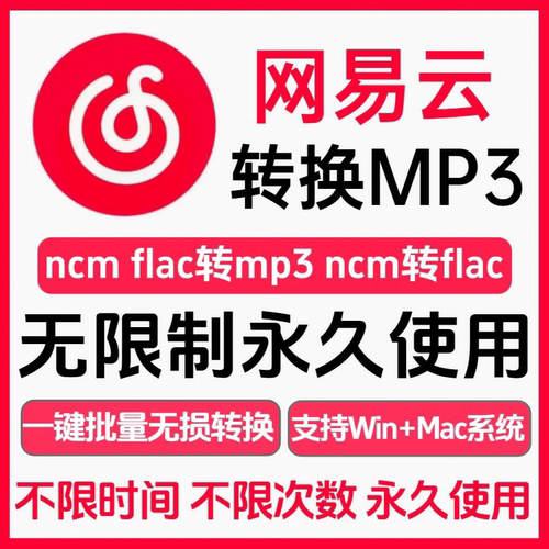 网易云音乐格式转换ncm转mp3 flac无损转换器软件win系统mac代转