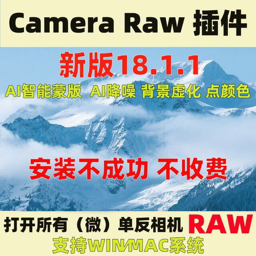 Cameraraw18.1.1插件安装教程