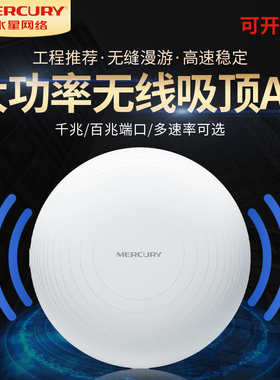水星吸顶AP无线千兆端口POE供电大功率无限企业家用商用5G双频路由器ap1900网络全屋WiFi6套装覆盖吊顶吸顶式