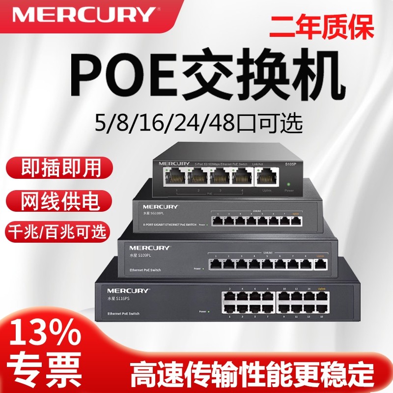 水星POE交换机供电监控专用百兆千兆8口4四5五16个24八10摄像头串联级联国标家用网络分线分流路由器标准48V