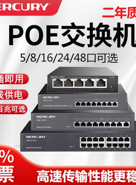 水星POE交换机供电监控专用百兆千兆8口4四5五16个24八10摄像头串联级联国标家用网络分线分流路由器标准48V