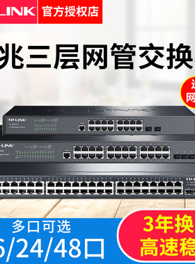 tplink核心交换机16口24路48二三层全千兆万兆8光口以太网集线分配分线网络监控汇聚VLAN光纤交换器5口网管