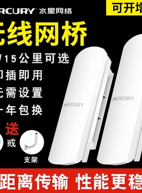 水星网桥无线监控专用家用电梯远距离传输wifi网络AP点对点桥接大功率室外5公里10户外千兆1套装一对多中继30