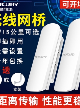 水星无线网桥一对监控专用家用电梯远距离传输wifi网络AP点对点桥接大功率5公里10户外千兆套装1中继30室外