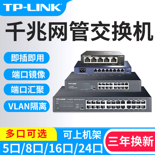 tplink千兆网管交换机集线器汇聚