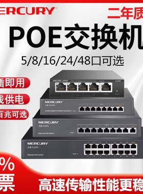 水星POE交换机供电监控专用百兆千兆8口4四5五16个24八10摄像头串联级联国标家用网络分线分流路由器标准48V