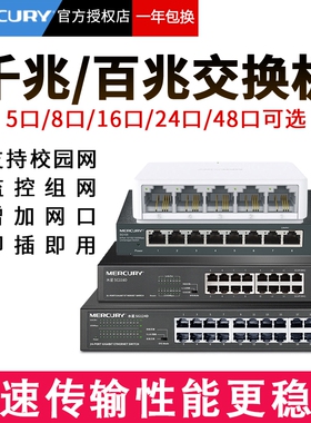 水星交换机千兆百兆8口4四5五16八24多口10家用宿舍以太网宽带路由器转换器集线网络分配分流网线分线48监控2