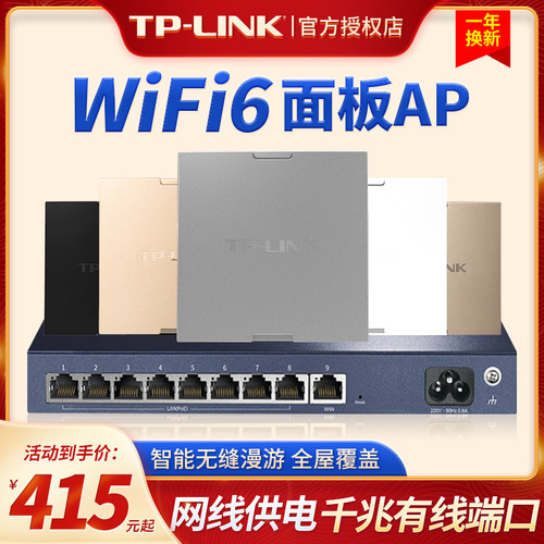 TPLINK千兆无线AP面板WIFI6