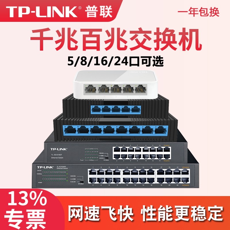 普联tplink交换机千兆5口8四16五24八48多口10百兆家用以太网宽带监控专用路由器分配网线分线集线网络转换器