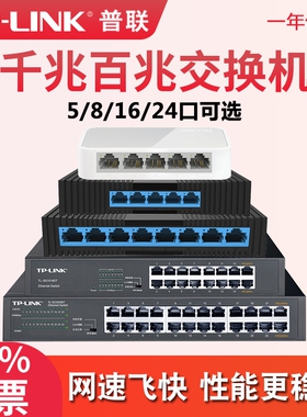 普联tplink交换机千兆5口8四16五24八48多口10百兆家用以太网宽带监控专用路由器分配网线分线集线网络转换器