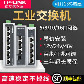 tplink工业交换机5口8以太网五4八轨道导轨式tl-sf1005安装12V24光纤宽带路由器网络转换器百兆千兆级网管16