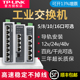 12V24光纤宽带路由器网络转换器百兆千兆级网管16 sf1005安装 tplink工业交换机5口8以太网五4八轨道导轨式