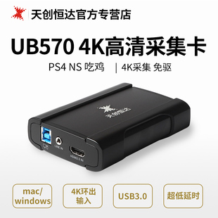 天创恒达UB570 PS4 switch游戏主机直播USB免驱 4K高清直播采集卡