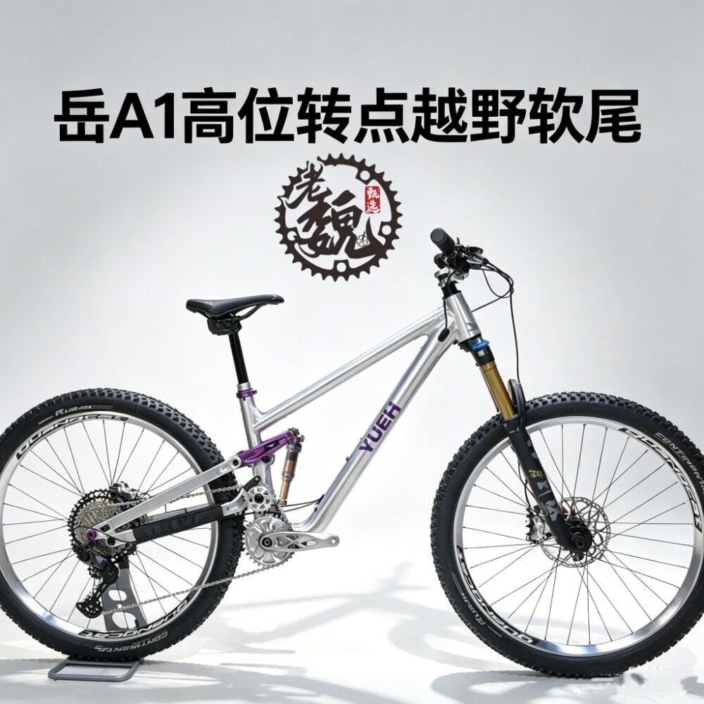 岳AI越野软尾轻量化山地车自行车越野高强度刷楼梯飞包越野
