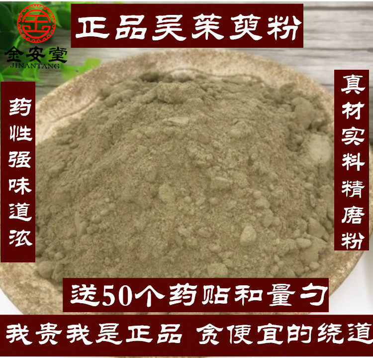 保证品质 吴茱萸粉 吴茱芋粉 涌泉穴贴 250克包邮