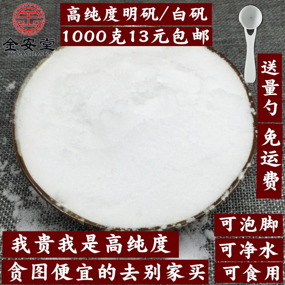 手脚出汗泡脚用 明矾粉食用级白矾粉泡脚去脚汗1000克包邮