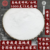 包邮 手脚出汗泡脚用 明矾粉食用级白矾粉泡脚去脚汗1000克