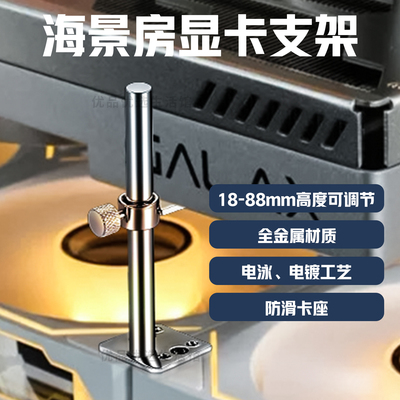 固定风扇支撑架台式机箱海景房电脑显卡支架千斤顶托架保护显卡