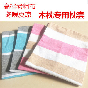 木枕专用高档老粗布枕套冬暖夏凉