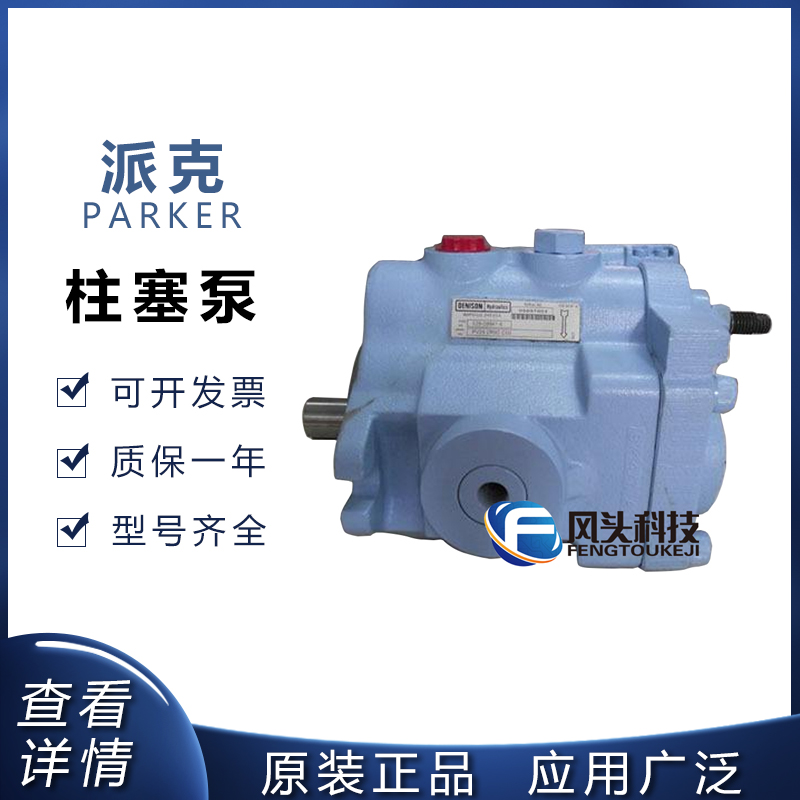 供应原装PARKER派克PV29 2R5DC00柱塞泵及配件